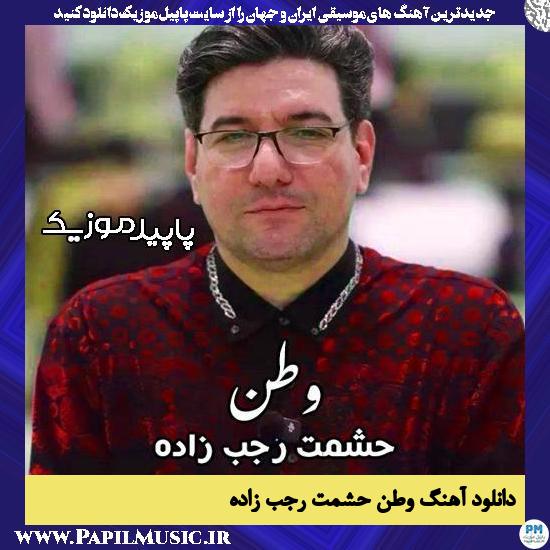 دانلود آهنگ وطن از حشمت رجب زاده 1 دانلود آهنگ وطن از حشمت رجب زاده
