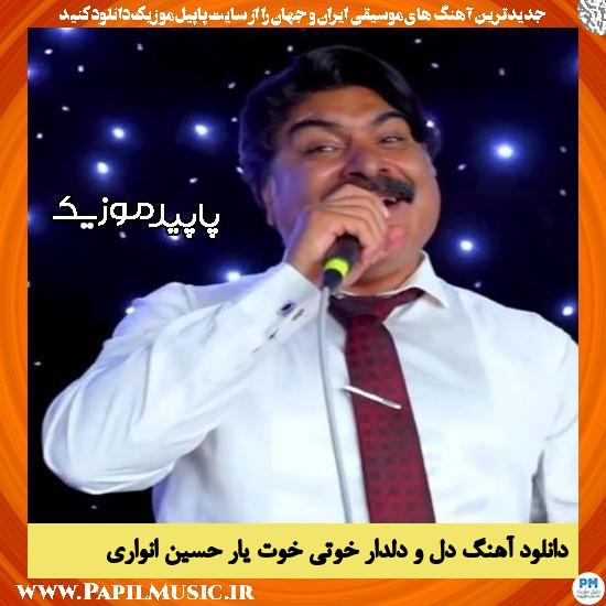 دانلود آهنگ دل و دلدار خوتی خوت یار از حسین انواری