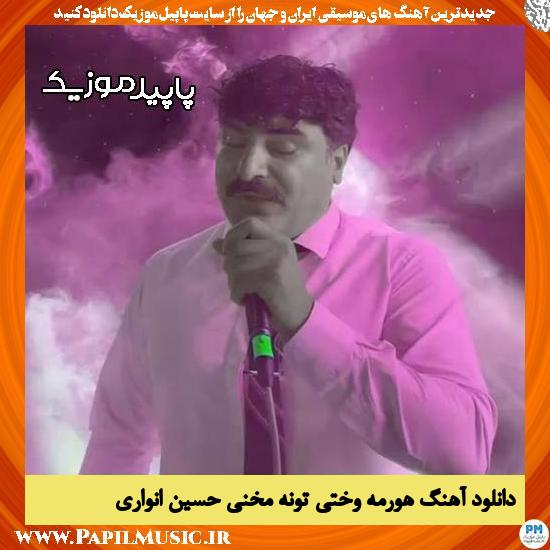 دانلود آهنگ هورمه وختی تونه مخنی از حسین انواری