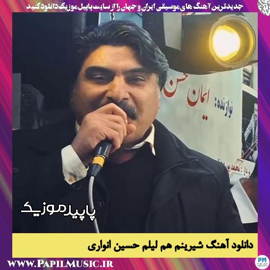 دانلود آهنگ شیرینم هم لیلم از حسین انواری