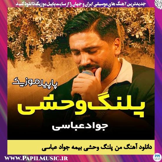 دانلود آهنگ من پلنگ وحشی بیمه از جواد عباسی