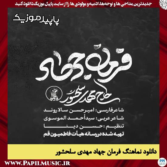 دانلود آهنگ فرمان جهاد از مهدی سلحشور