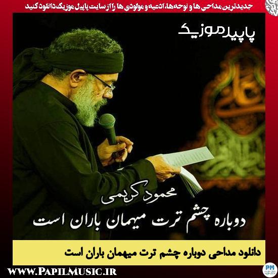 دانلود مداحی دوباره چشم ترت میهمان باران است از محمود کریمی 1 دانلود مداحی دوباره چشم ترت میهمان باران است از محمود کریمی