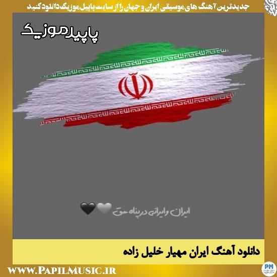 دانلود آهنگ ایران از مهیار خلیل زاده
