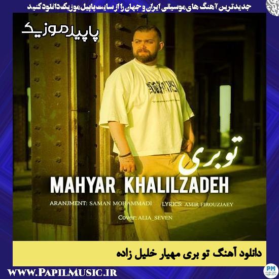 دانلود آهنگ تو بری از مهیار خلیل زاده