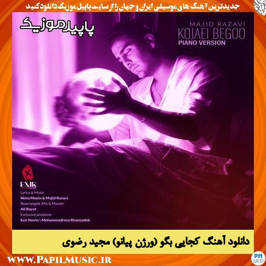 دانلود آهنگ کجایی بگو (ورژن پیانو) از مجید رضوی
