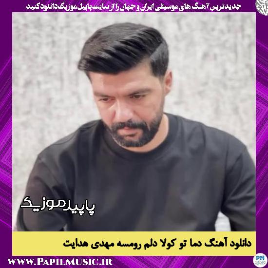 دانلود آهنگ دما تو کولا دلم رومسه از مهدی هدایت