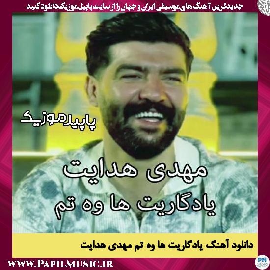 دانلود آهنگ یادگاریت ها وه تم (آواز خوانی) از مهدی هدایت