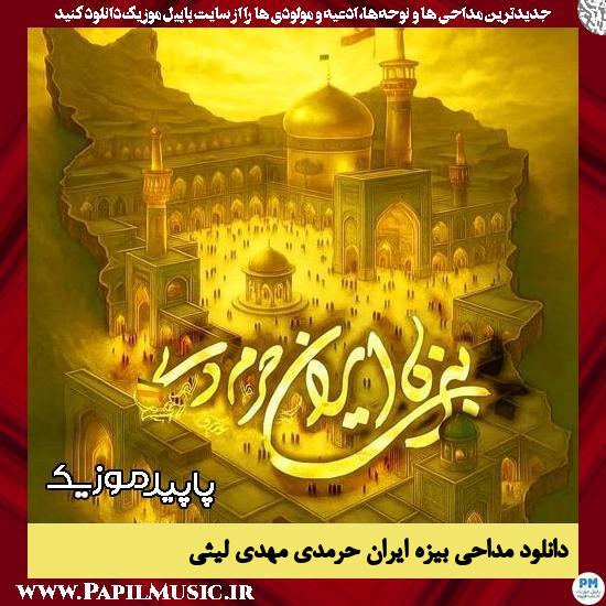 دانلود مداحی استودیویی بیزه ایران حرمدی از مهدی لیثی