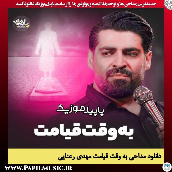 دانلود مداحی استودیویی به وقت قیامت از مهدی رعنایی