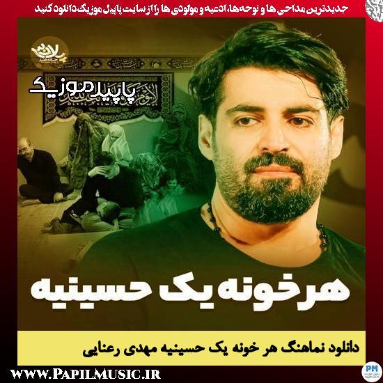 دانلود آهنگ هر خونه یک حسینیه از مهدی رعنایی