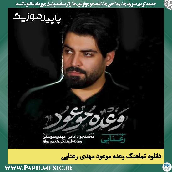 دانلود آهنگ وعده موعود از مهدی رعنایی