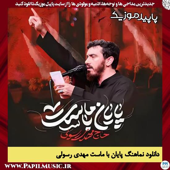 دانلود آهنگ پایان با ماست از مهدی رسولی