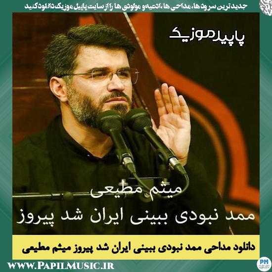 دانلود مداحی ممد نبودی ببینی ایران شد پیروز از میثم مطیعی