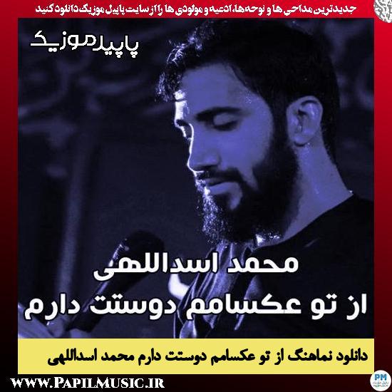 دانلود مداحی استودیویی از تو عکسامم دوستت دارم از محمد اسداللهی 1 دانلود آهنگ از تو عکسامم دوستت دارم از محمد اسداللهی