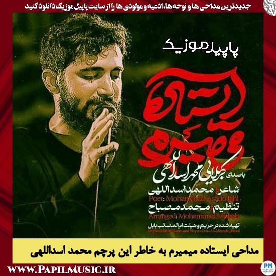دانلود مداحی استودیویی ایستاده میمیرم به خاطر این پرچم از محمد اسداللهی