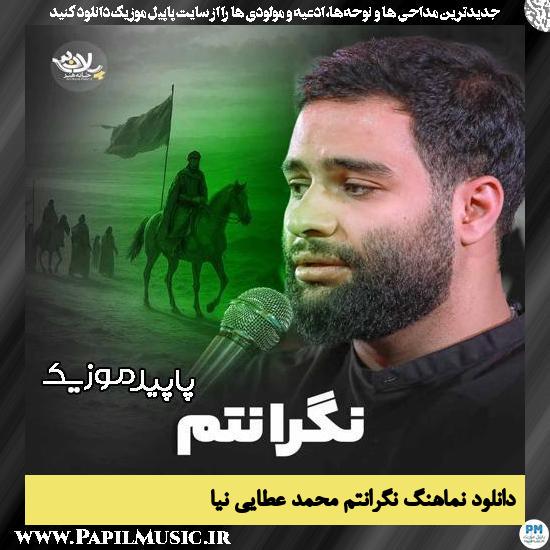 دانلود آهنگ نگرانتم از محمد عطایی نیا