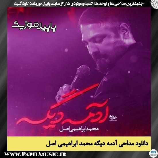 دانلود مداحی آدمه دیگه از محمد ابراهیمی اصل
