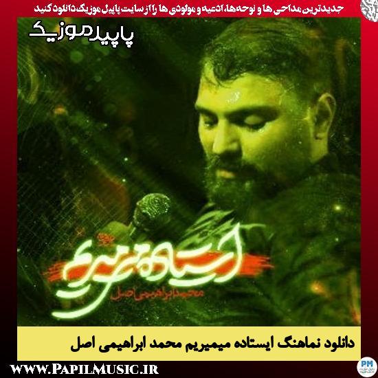 دانلود مداحی ایستاده میمیریم از محمد ابراهیمی اصل