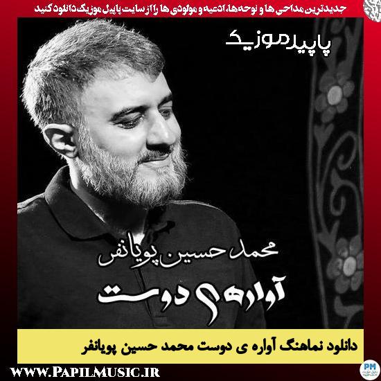 دانلود مداحی آواره ی دوست از محمد حسین پویانفر