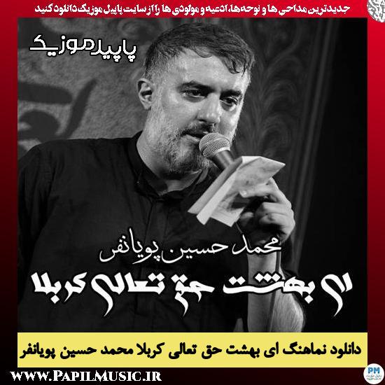 دانلود مداحی استودیویی ای بهشت حق تعالی کربلا از محمد حسین پویانفر 1 دانلود مداحی ای بهشت حق تعالی کربلا از محمد حسین پویانفر