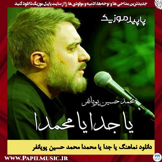 دانلود مداحی استودیویی یا جدا یا محمدا از محمد حسین پویانفر 1 دانلود مداحی یا جدا یا محمدا از محمد حسین پویانفر