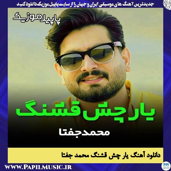 دانلود آهنگ یار چش قشنگ از محمد جفتا 1 دانلود آهنگ یار چش قشنگ از محمد جفتا