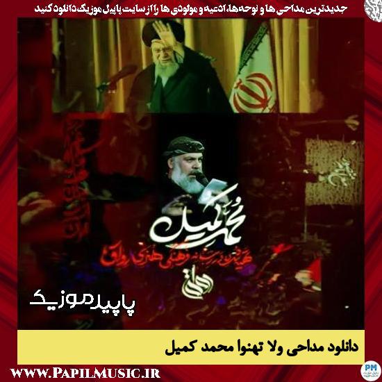 دانلود مداحی استودیویی ولا تهنوا از محمد کمیل