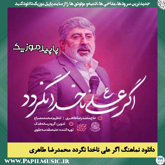 دانلود آهنگ اگر علی ناخدا نگردد از محمدرضا طاهری