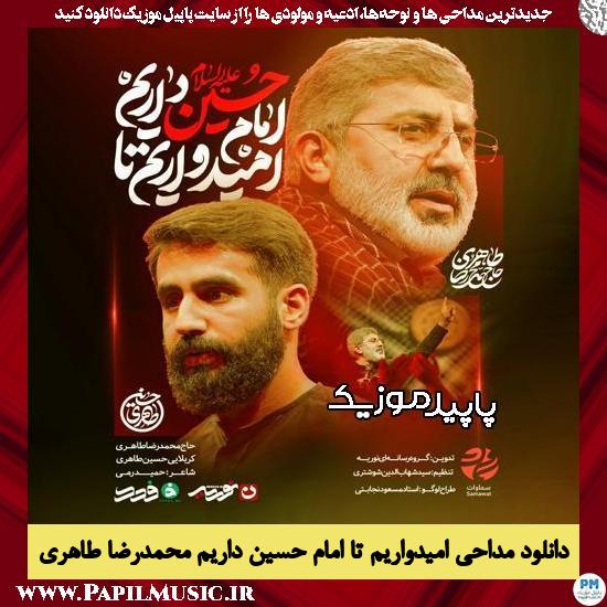 دانلود مداحی استودیویی امیدواریم تا امام حسین داریم از حسین طاهری , محمدرضا طاهری