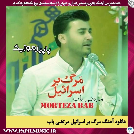 دانلود آهنگ مرگ بر اسرائیل از مرتضی باب