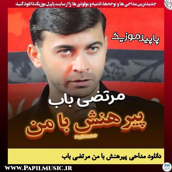 دانلود آهنگ پیرهنش با من از مرتضی باب
