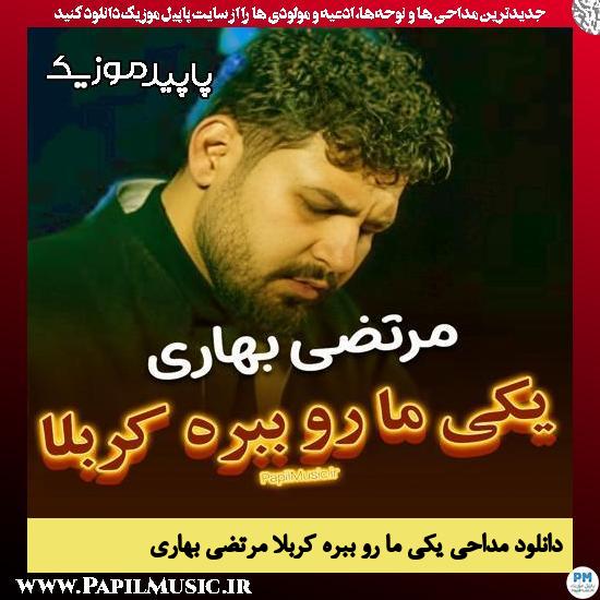 دانلود آهنگ یکی ما رو ببره کربلا از مرتضی بهاری
