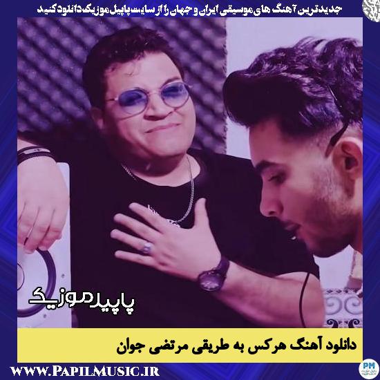 دانلود آهنگ هرکس به طریقی از مرتضی جوان