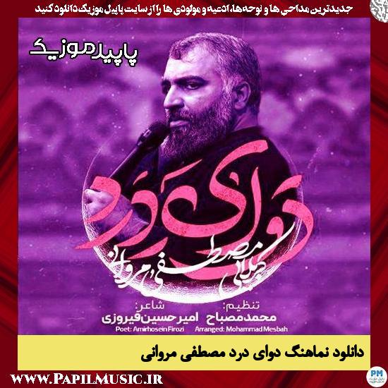 دانلود مداحی دوای درد از مصطفی مروانی