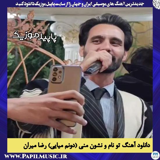 دانلود آهنگ تو نام و نشون منی (دونم میایی) از رضا میران