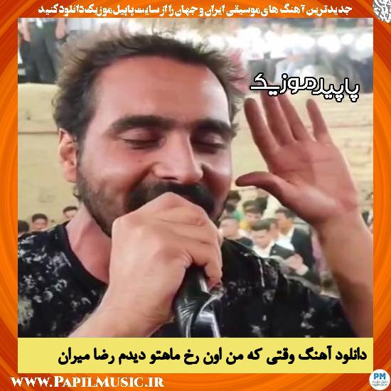 دانلود آهنگ وقتی که من اون رخ ماهتو دیدم از رضا میران