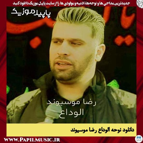 دانلود نوحه الوداع از رضا موسیوند