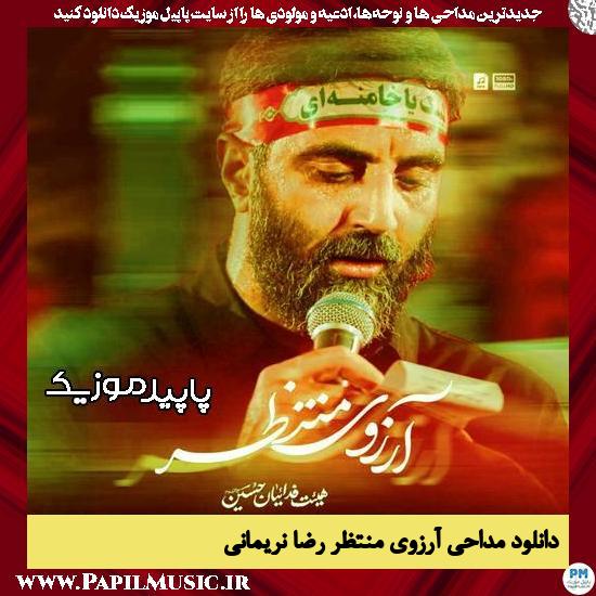 دانلود مداحی استودیویی آرزوی منتظر از رضا نریمانی