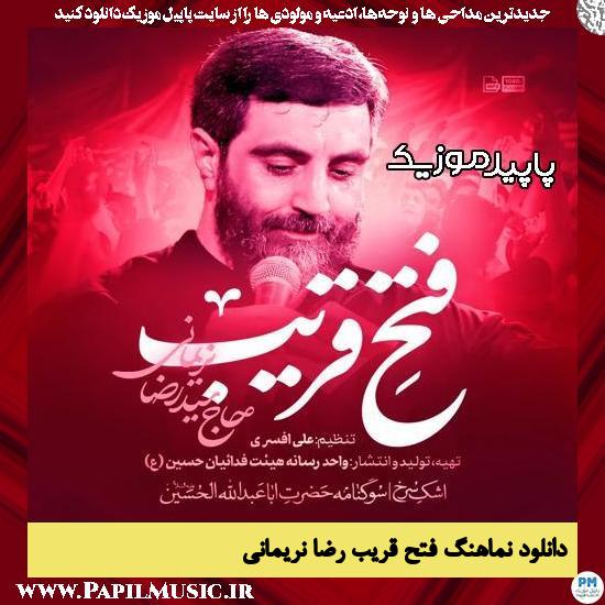 دانلود آهنگ نماهنگ فتح قریب از رضا نریمانی
