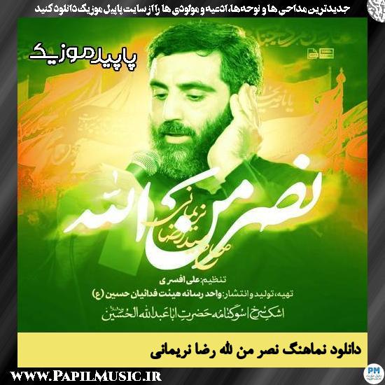 دانلود مداحی حماسی نصر من الله از رضا نریمانی 1 دانلود نماهنگ نصر من الله از رضا نریمانی