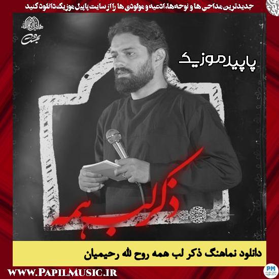 دانلود آهنگ ذکر لب همه از روح الله رحیمیان