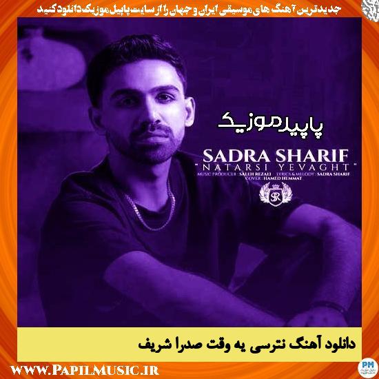 دانلود آهنگ نترسی یه وقت از صدرا شریف