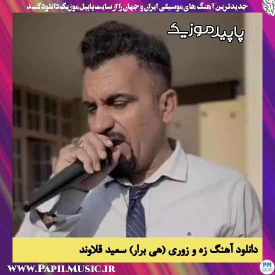دانلود آهنگ زه و زوری (هی برار) از سعید قلاوند