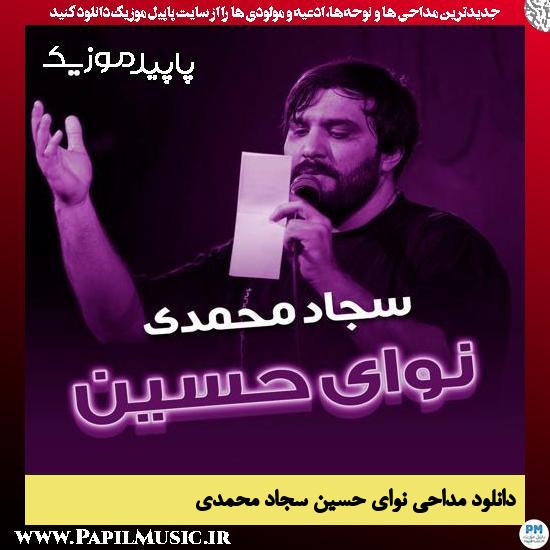 دانلود مداحی نوای حسین از سجاد محمدی