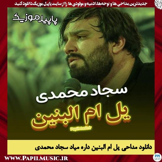 دانلود مداحی استودیویی یل ام البنین داره میاد از سجاد محمدی