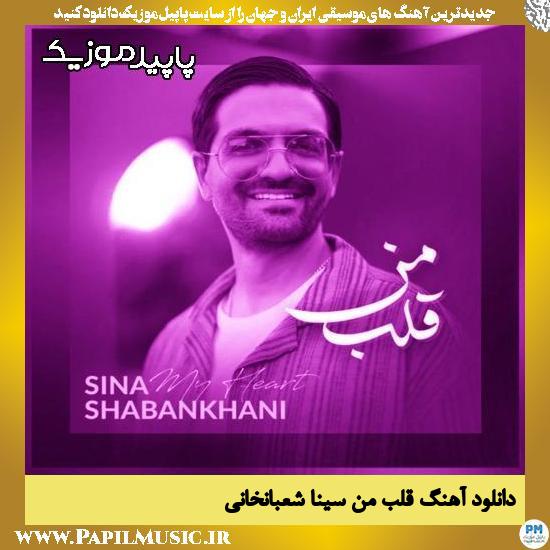دانلود آهنگ قلب من از سینا شعبانخانی