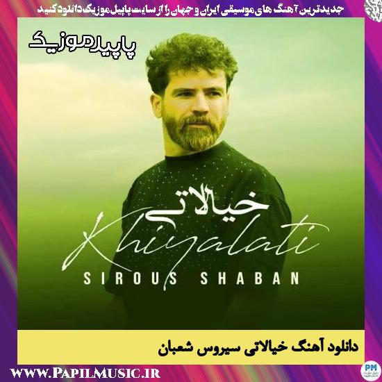 دانلود آهنگ خیالاتی از سیروس شعبان 1 دانلود آهنگ خیالاتی از سیروس شعبان