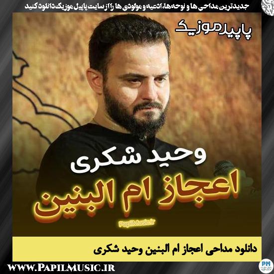 دانلود مداحی استودیویی اعجاز ام البنین از وحید شکری