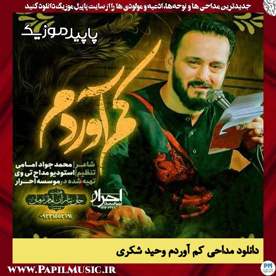 دانلود مداحی استودیویی کم آوردم از وحید شکری